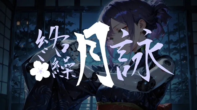 深夜和室裡的賽博藝妓，紫髮盤髻、機械義肢，身穿藍色浴衣，畫面疊著毛筆字「絡繰月詠」