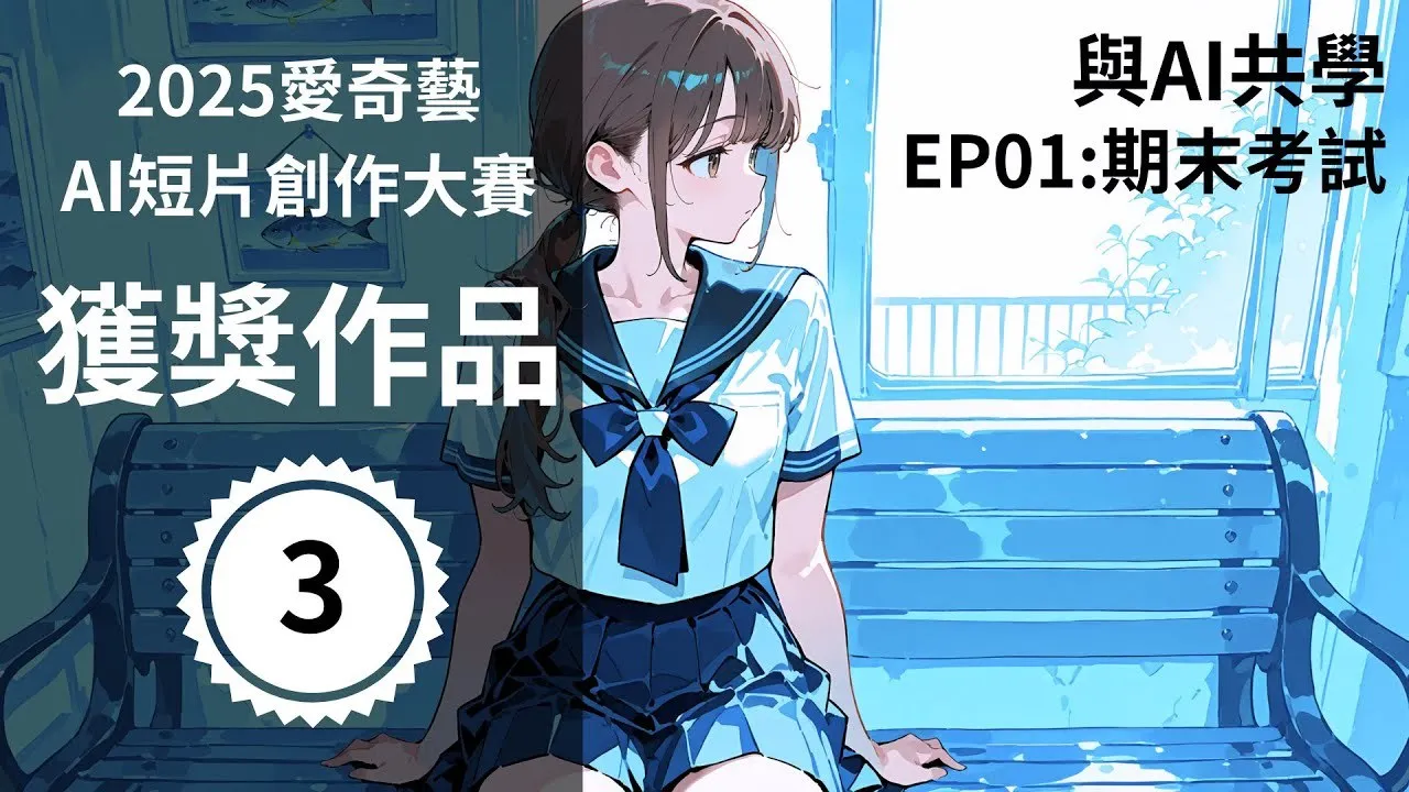 水藍色調的動畫教室，穿水手服的長髮少女坐在長椅上側望窗外，左側標示 2025 愛奇藝AI短片創作大賽獲獎作品