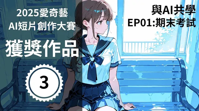 水藍色調的動畫教室，穿水手服的長髮少女坐在長椅上側望窗外，左側標示 2025 愛奇藝AI短片創作大賽獲獎作品
