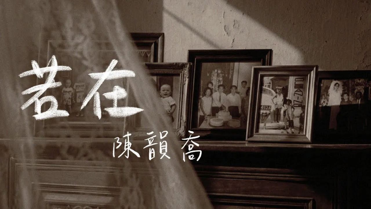 褐調的舊相片牆：深色木櫃上並排數個相框，框裡是黑白的家族合照、街邊留影與嬰孩照，畫面左側垂著半透明紗簾，白色手寫字「若在」與「陳韻喬」疊在其上