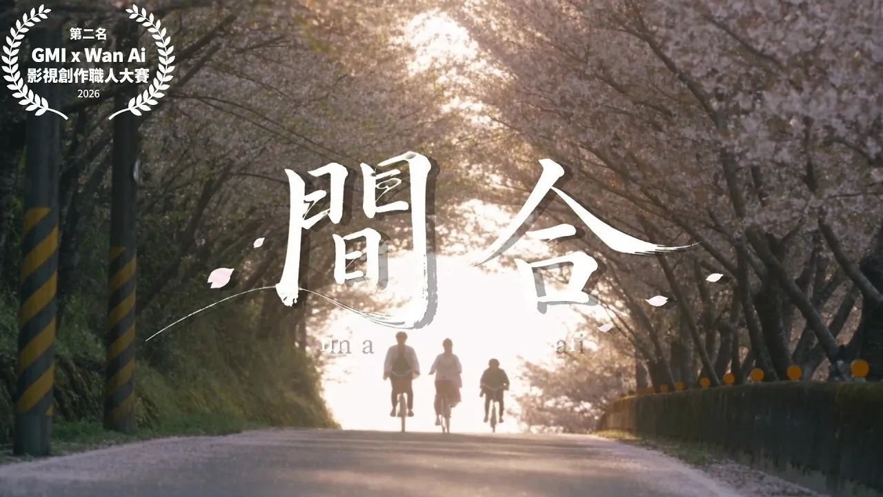櫻花隧道下三名學生騎單車遠去的逆光背影，畫面中央是毛筆字「間合」，左上角有大賽第二名的桂冠標章